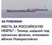 Михаил Онуфриенко: После каждого удара по танкерам, стоимость и востребованность российской нефти растёт, как на дрожжах