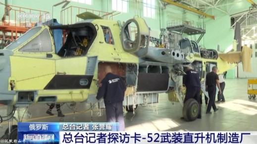 Косвенным подтверждением интереса Китая к российским ударным вертолётам Ка-52 стал репортаж китайского телеканала CCTV с предприятия «Прогресс», где эти машины производятся