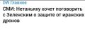 Михаил Онуфриенко: Израиль уведомил Вашингтон о критической нехватке средств перехвата