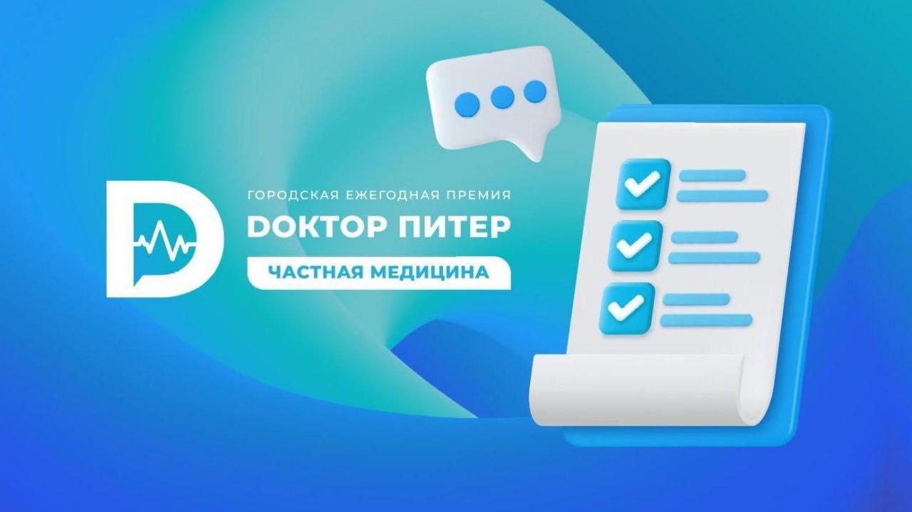 Стартовала премия «Доктор Питер — частная медицина»