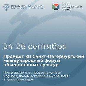Ольга Любимова: XII Cанкт-Петербургский международный форум объединенных культур пройдет 24-26 сентября