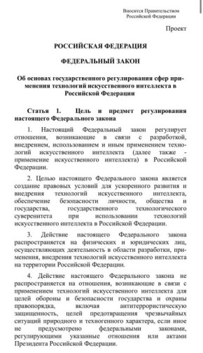 Минцифры опубликовало проект федерального закона о госрегулировании ИИ в России