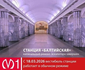 На станции метро «Балтийская» завершен капитальный ремонт эскалатора