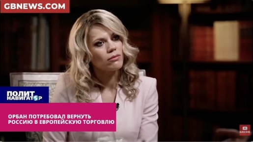 Орбан: Войну нужно прекратить и вернуться к прежней гармонии с Россией