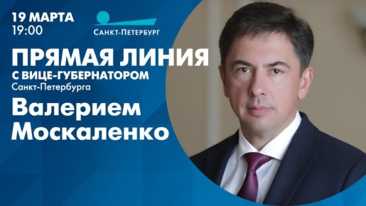 Прямая линия с вице-губернатором СанктПетербурга – руководителем Администрации Губернатора Валерием Москаленко состоится уже сегодня