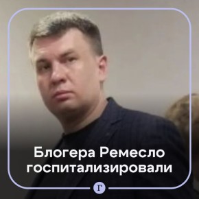 Блогера Илью Ремесло могли поместить в психиатрическую больницу