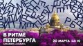 на телеканале «Санкт-Петербург» выйдет новый выпуск «В ритме Петербурга»