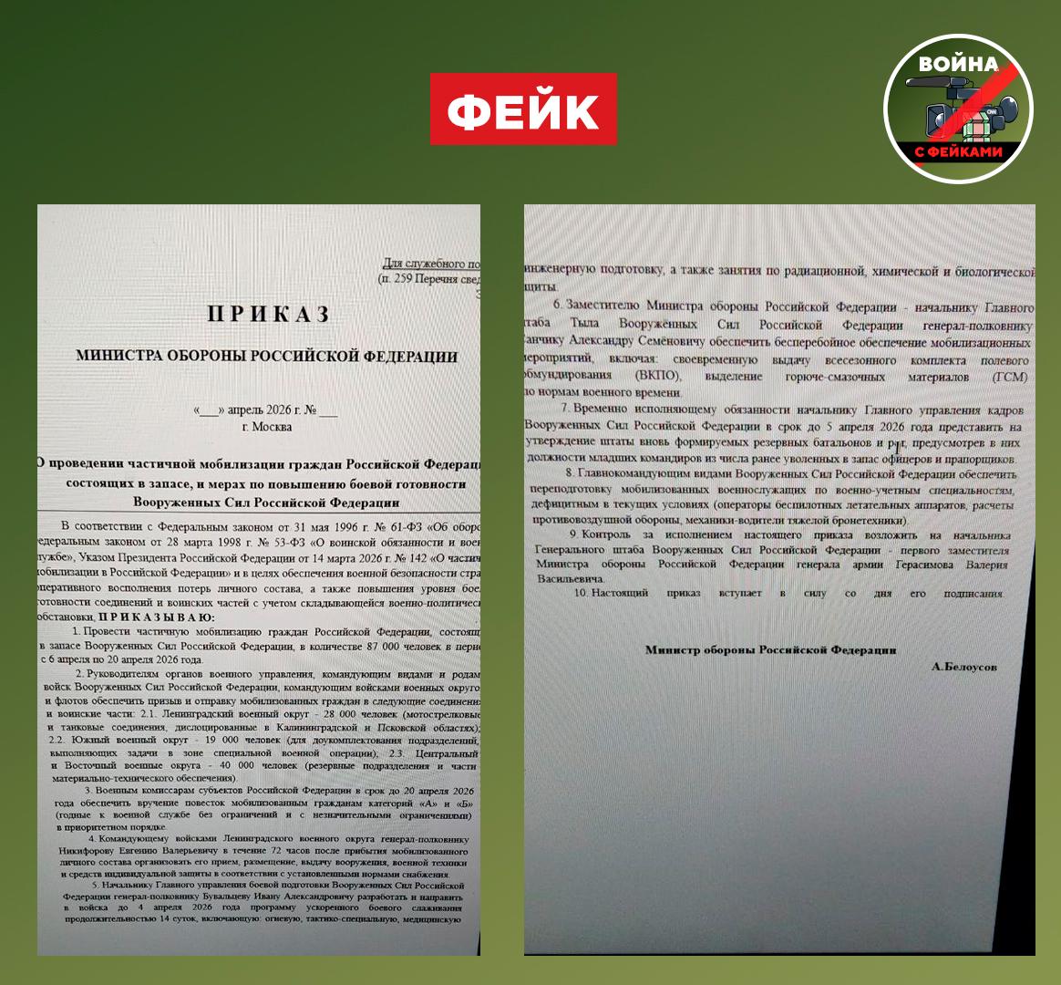 Фейк: В России в апреле объявят частичную мобилизацию, такой документ распространяется в соцсетях со ссылкой на соответствующий Приказ Министра обороны