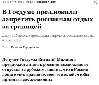 Сергей Колясников: Депутат Госдумы Виталий Милонов предложил лишить россиян возможности отпусков за рубежом