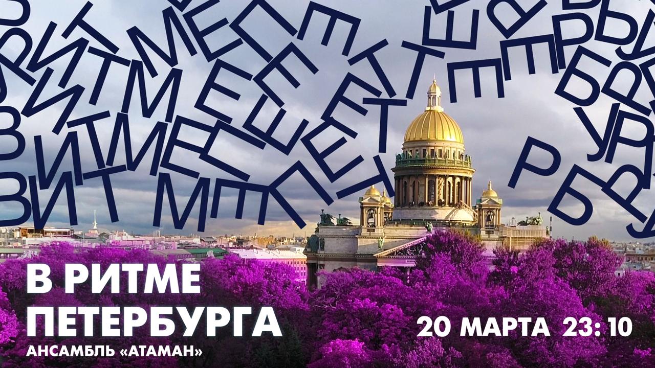 на телеканале «Санкт-Петербург» выйдет новый выпуск «В ритме Петербурга»