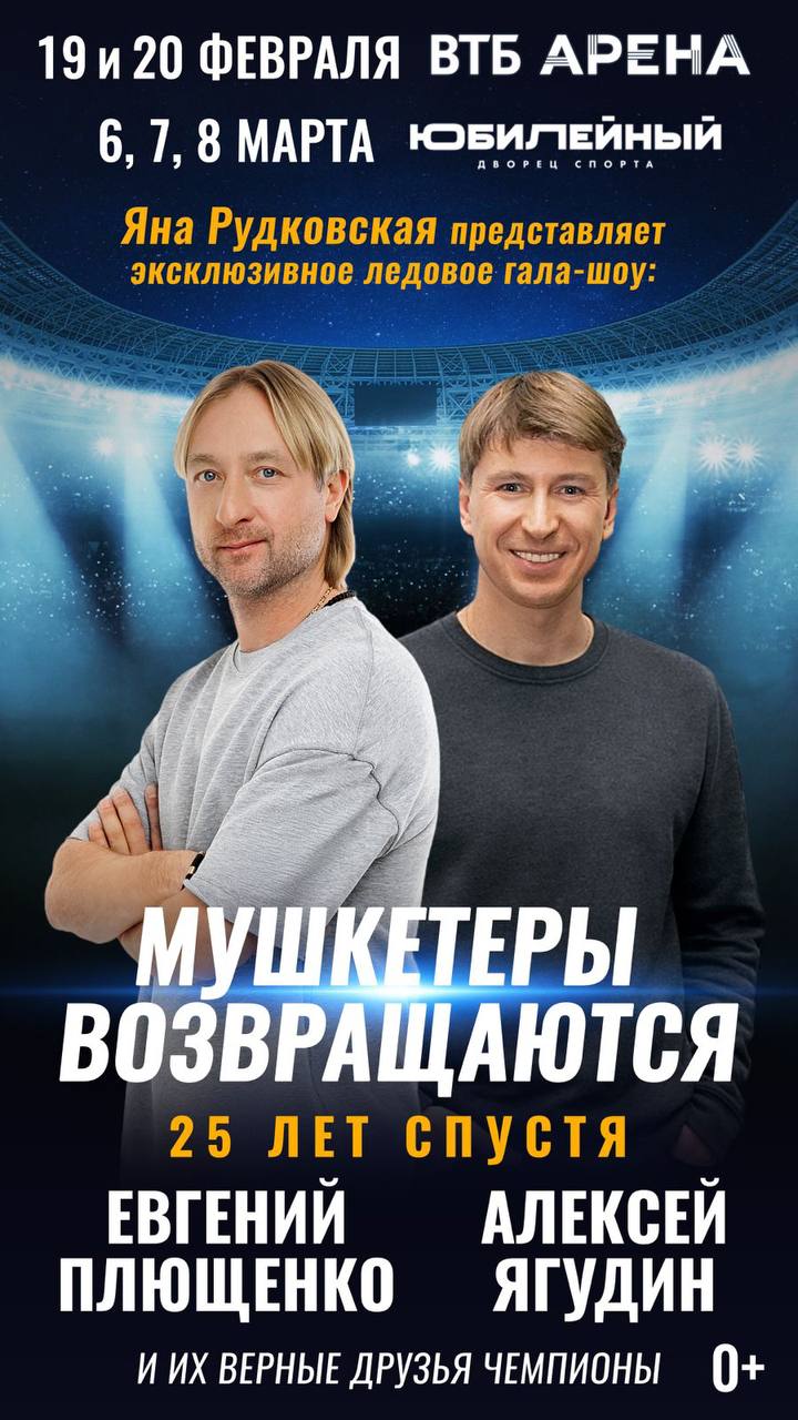 Плющенко объявил о совместном шоу с Ягудиным