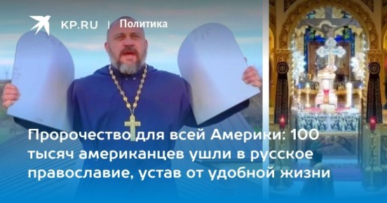 Дмитрий Стешин: Неожиданно. Православие в США, ренессанс в 21 веке