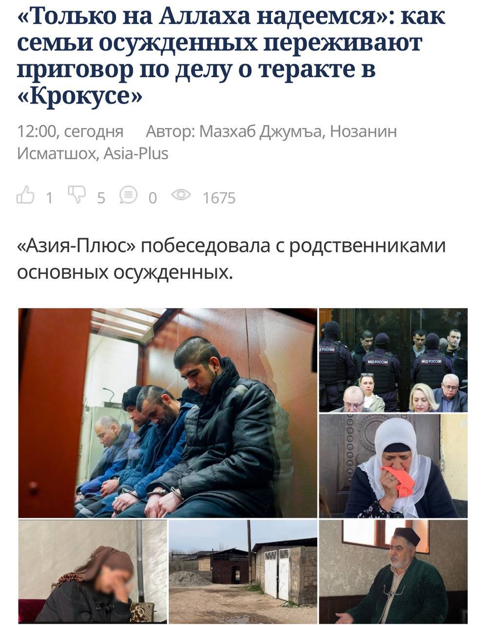 Издание «Азия-плюс», получавшее гранты от Национального фонда демократии США (финансировался USAID), выпустило статью после приговора террористам, убившим 151 человека в «Крокусе»