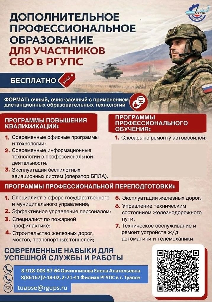 Два майора: Филиал РГУПС в г. Туапсе предлагает бесплатное обучение для участников СВО по программам повышения квалификации и получению рабочих профессий