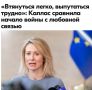 Михаил Онуфриенко: В четверг на саммите глава внешнеполитического ведомства ЕС Кая Каллас предупредила коалицию желающих импотентов, что Евросоюз может легко оказаться втянутым в конфликт на Ближнем Востоке, из которого...