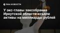 Более 11 млрд рублей изъяли у экс-главы заксобрания Иркутской области Круглова и его семьи