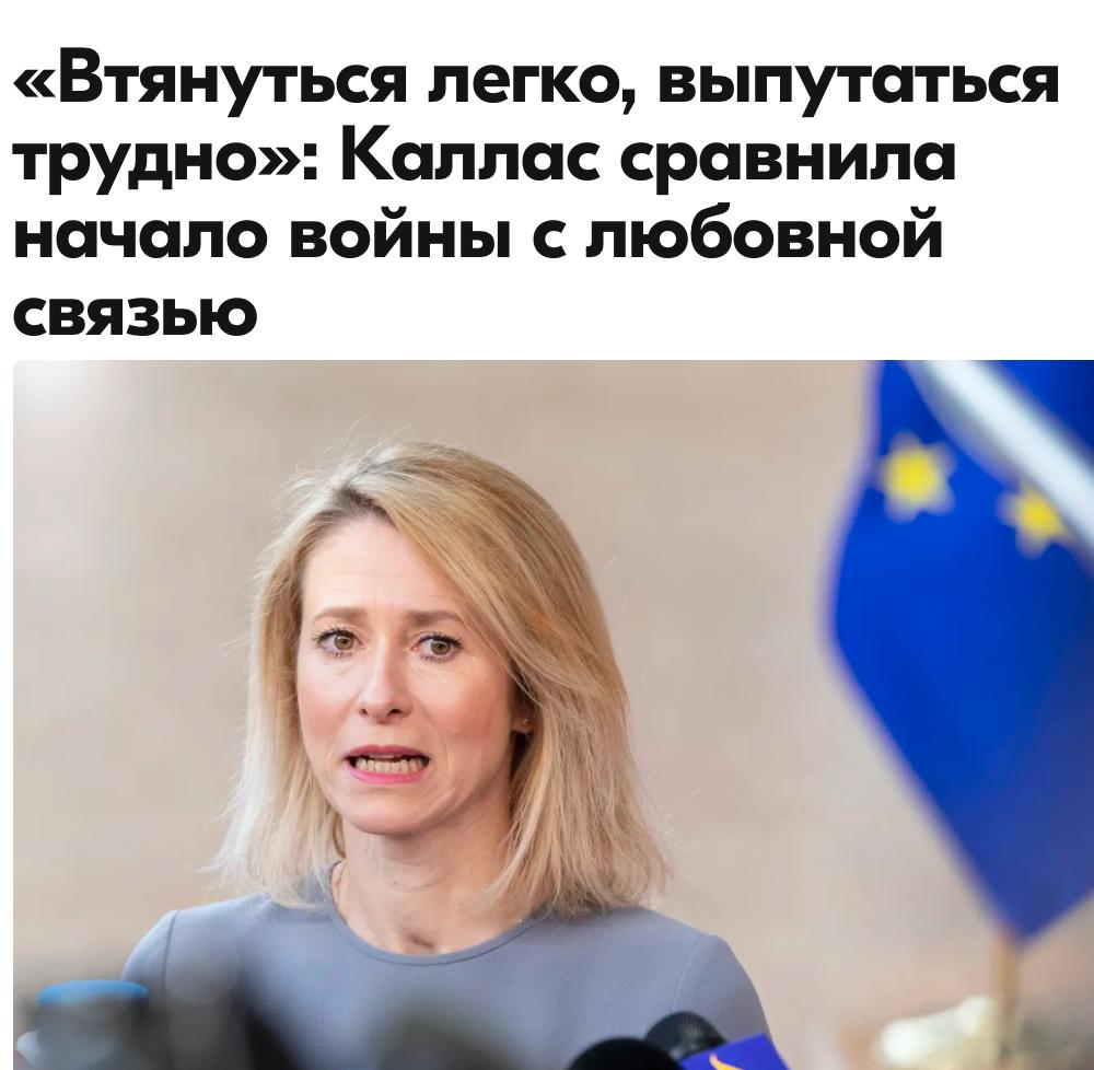 Михаил Онуфриенко: В четверг на саммите глава внешнеполитического ведомства ЕС Кая Каллас предупредила коалицию желающих импотентов, что Евросоюз может легко оказаться втянутым в конфликт на Ближнем Востоке, из которого...