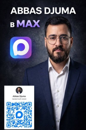 Аббас Джума: Друзья, я создал канал в MAX