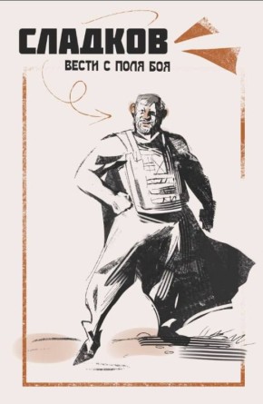 Александр Сладков: Друзья! Предлагаю встретиться сегодня в прямом эфире в нашем сообществе в ВК «Сладков+»