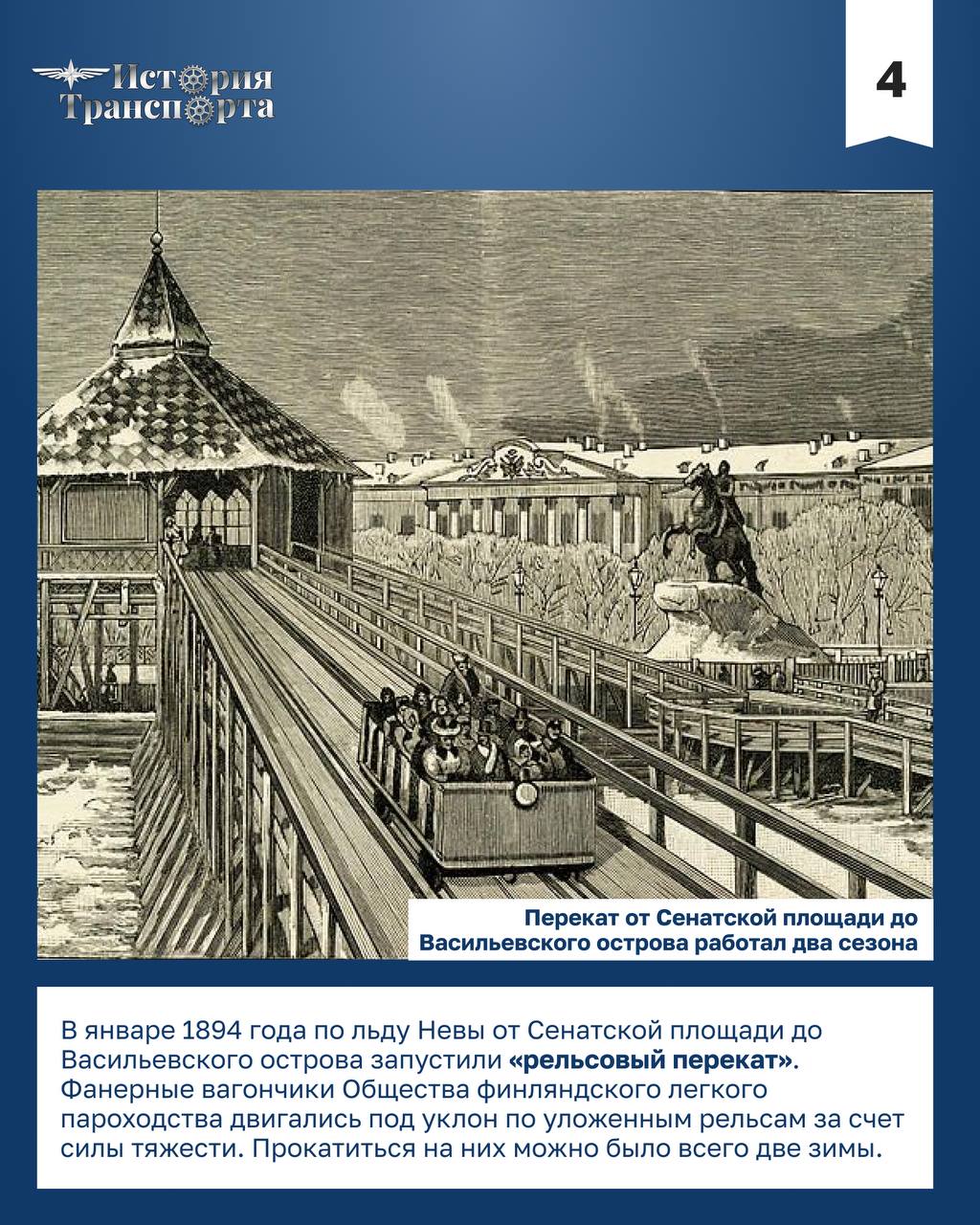 Уникальный ледовый трамвай в Санкт-Петербурге Уникальный ледовый трамвай в Санкт-Петербурге