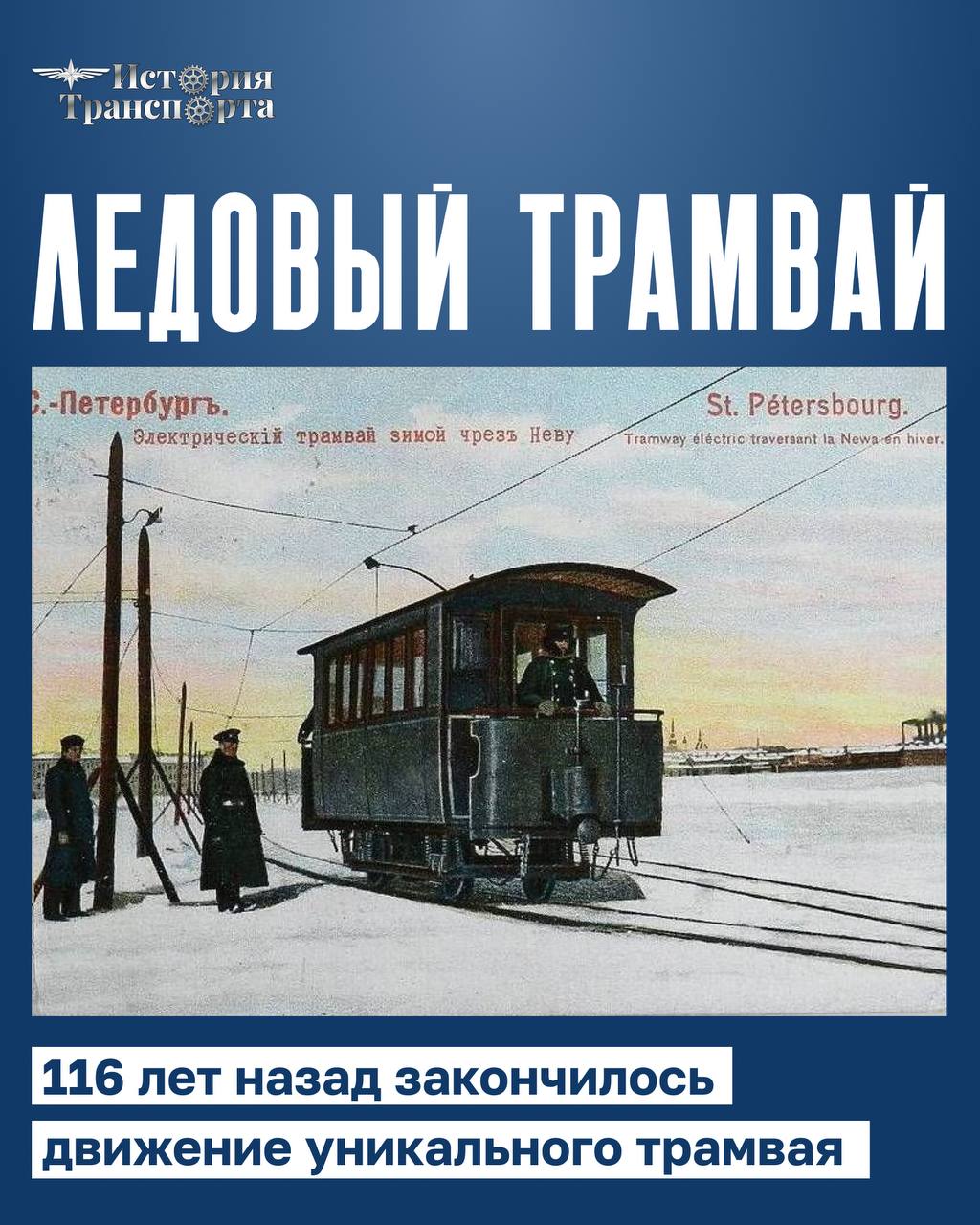 Уникальный ледовый трамвай в Санкт-Петербурге