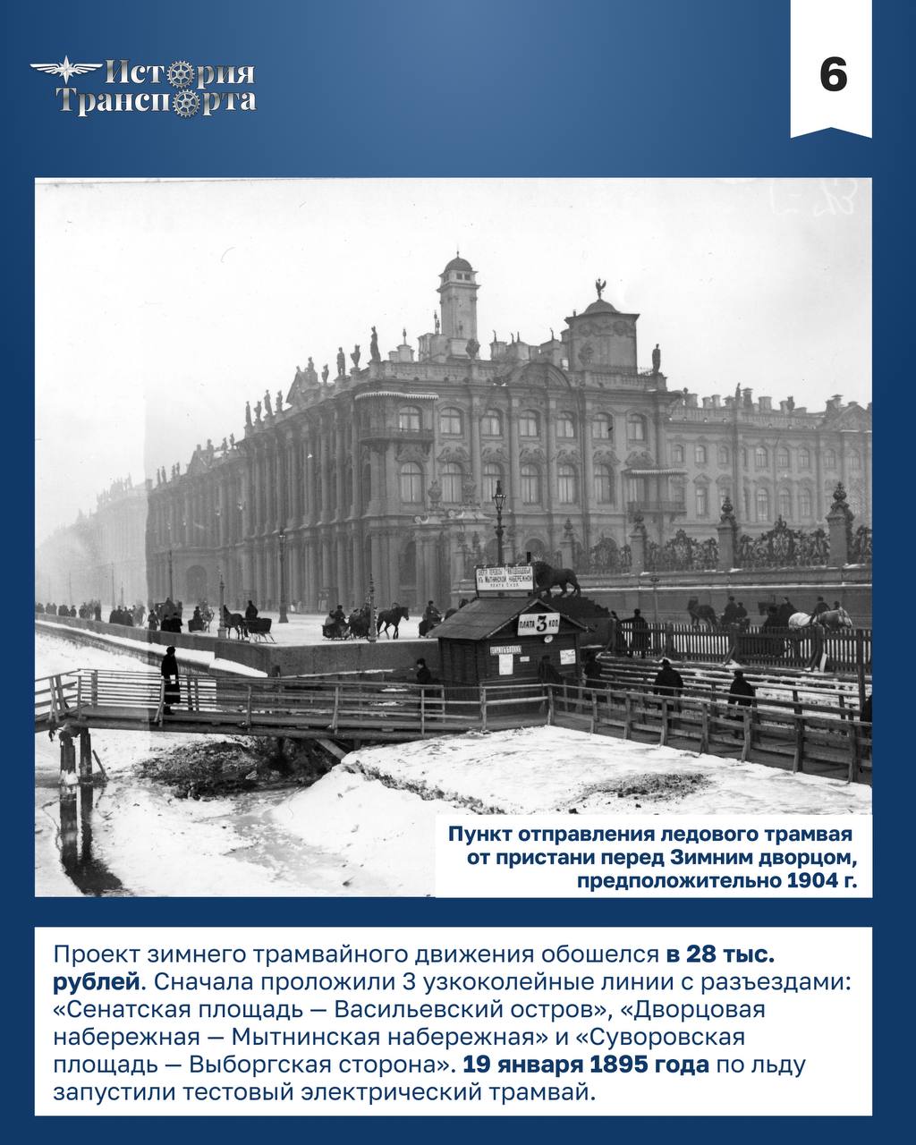 Уникальный ледовый трамвай в Санкт-Петербурге Уникальный ледовый трамвай в Санкт-Петербурге