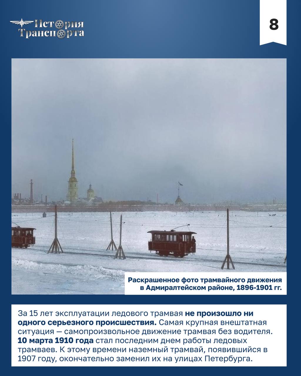 Уникальный ледовый трамвай в Санкт-Петербурге Уникальный ледовый трамвай в Санкт-Петербурге