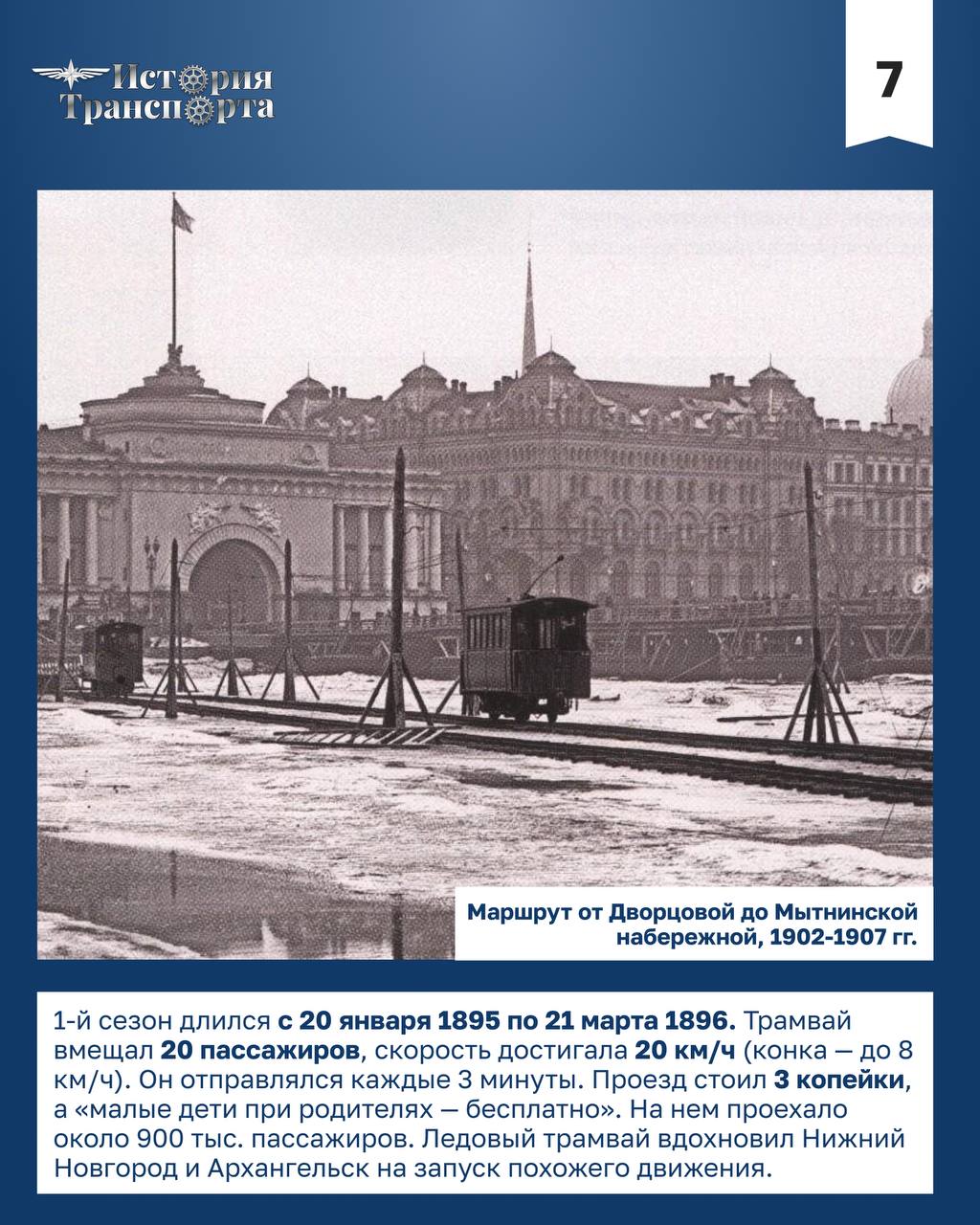 Уникальный ледовый трамвай в Санкт-Петербурге Уникальный ледовый трамвай в Санкт-Петербурге