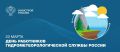 Поздравляем работников гидрометеорологической службы России с профессиональным праздником!