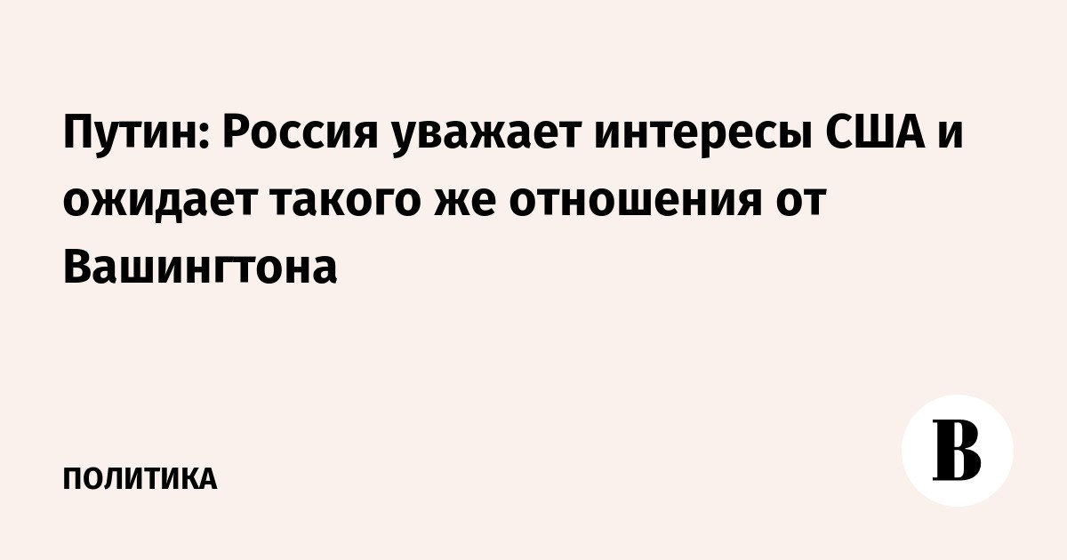 Концепция поменялась: Москва больше не шлёт Трампу комплименты