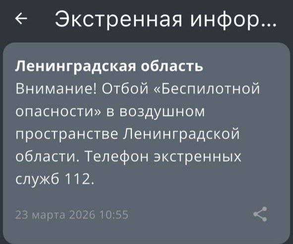 Отбой опасности БПЛА в Ленобласти – приходят СМС
