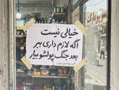 Объявление на дверях иранского магазина: