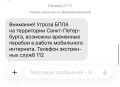 Опасность БПЛА объявлена на территории Петербурга, следует из оповещения МЧС