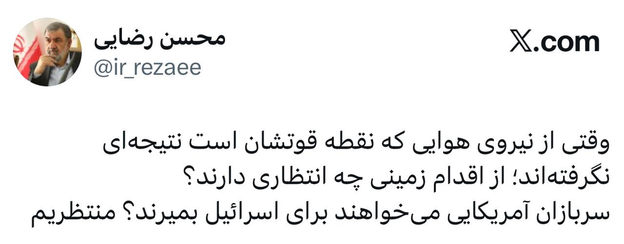 Аббас Джума: Мохсен Резаи, военный советник Верховного лидера Ирана: «Если их военно-воздушные силы, являющиеся их сильной стороной, не принесли никаких результатов, чего они ожидают от наземных операций?