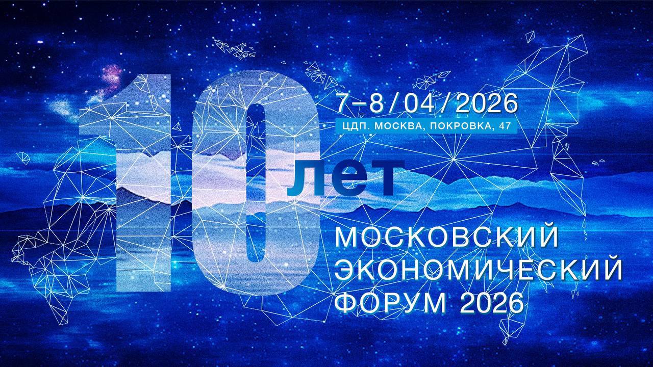 «От охлаждения — к развитию. Что и когда делать?»: опубликована расширенная программа МЭФ-2026