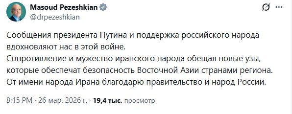 Президент Ирана Пезешкиан опубликовал пост на русском языке, в котором заявил, что поддержка российского народа вдохновляет иранцев на сопротивление