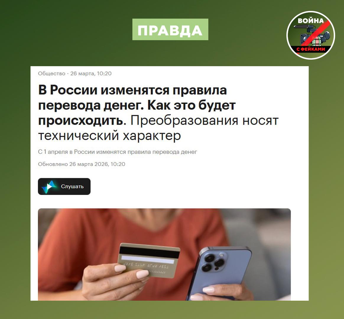 Фейк: Правила денежных переводов ужесточат с 1 апреля в России Фейк: Правила денежных переводов ужесточат с 1 апреля в России
