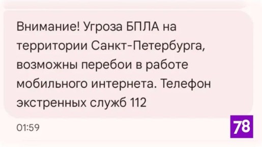 В Петербурге объявлена угроза БПЛА