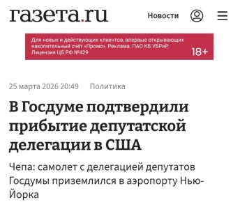 Сергей Колясников: Сергей, что думаете по поводу делегации депутатов Госдумы в США?