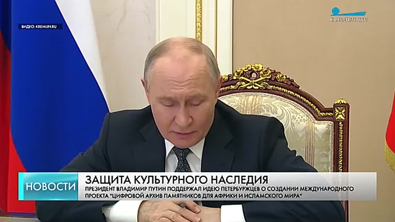 Путин поддержал идею создания проекта «Цифровой архив памятников для Африки и исламского мира»