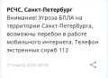 Угроза БПЛА объявлена на территории Петербурга — МЧС