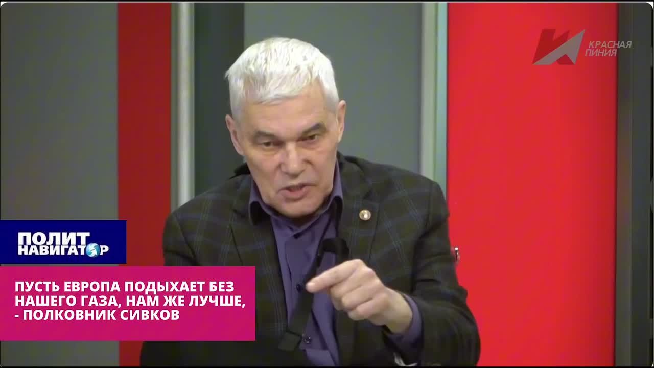 Пусть Европа подыхает без нашего газа, зачем навязываться – полковник Сивков