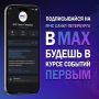 Не теряй нас - мы в MAX. Перешли тем, кто дорогпусть тоже будут в безопасности! МЧС_Петербурга в МАХ | ВК