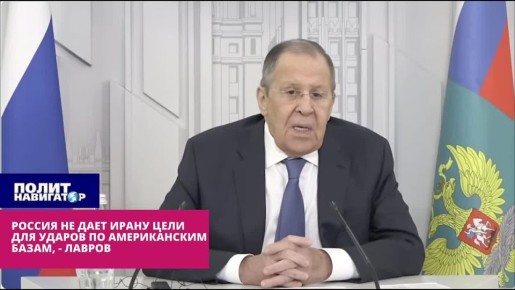 Россия не дает Ирану цели для ударов по американским базам, – Лавров