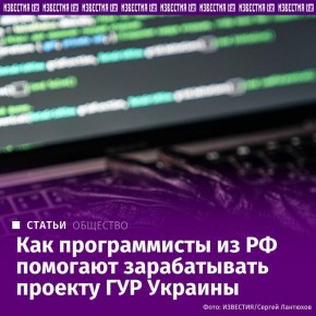 Программисты из Санкт-Петербурга, покинувшие Россию после начала СВО, могут быть причастны к работе крупнейшего украинского бота "пробива" Manticore, выяснили «Известия»