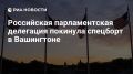 После Трампа: зачем наши депутаты отправились в США