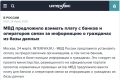 МВД предлагает ввести плату за доступ банков, операторов связи и других организаций к данным граждан из полицейских баз