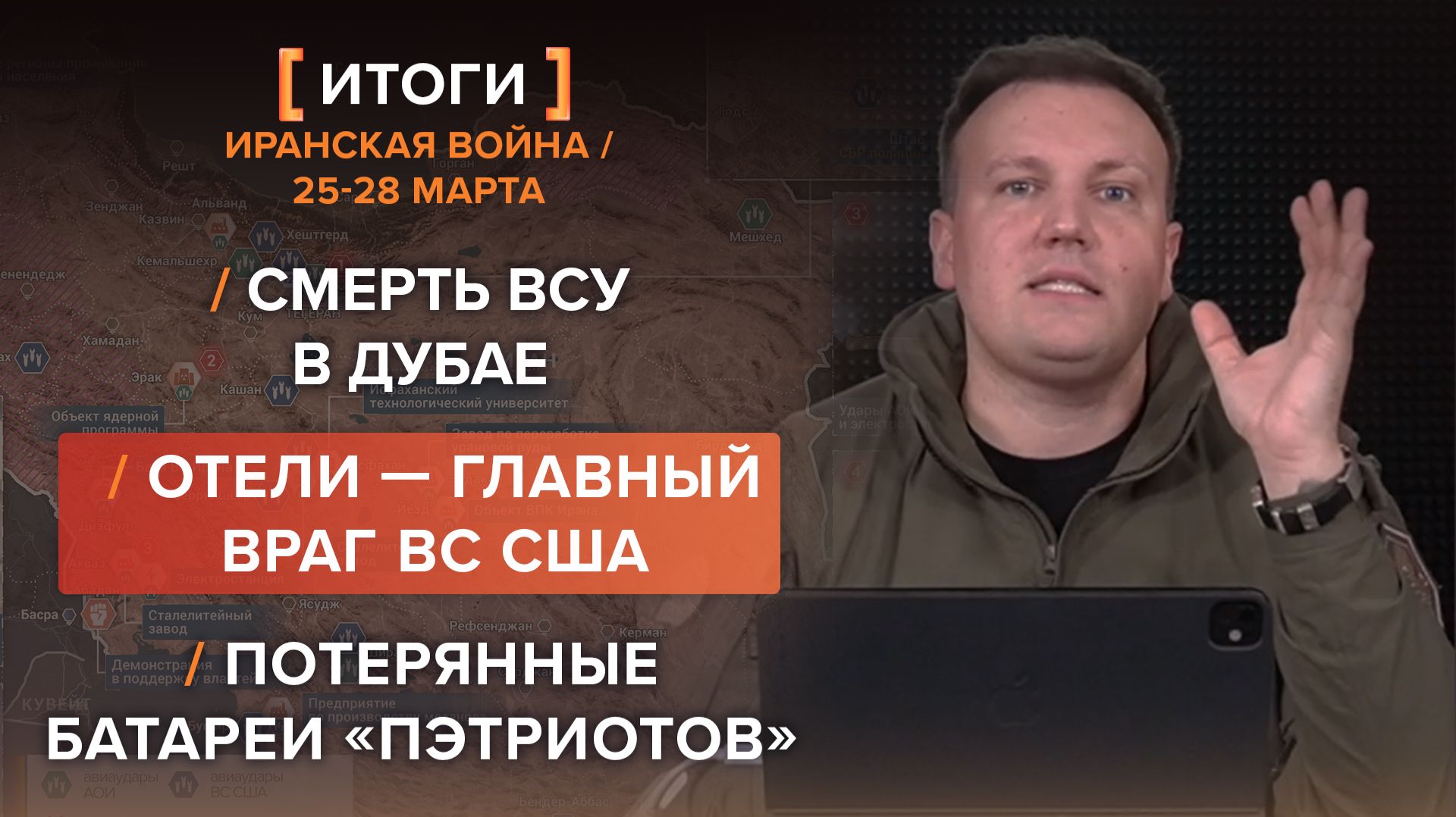 Итоги 25-28 марта: иранская война