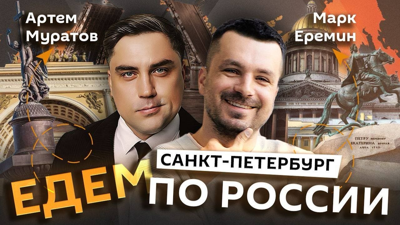 "Едем по России" с Марком Ереминым и Артемом Муратовым