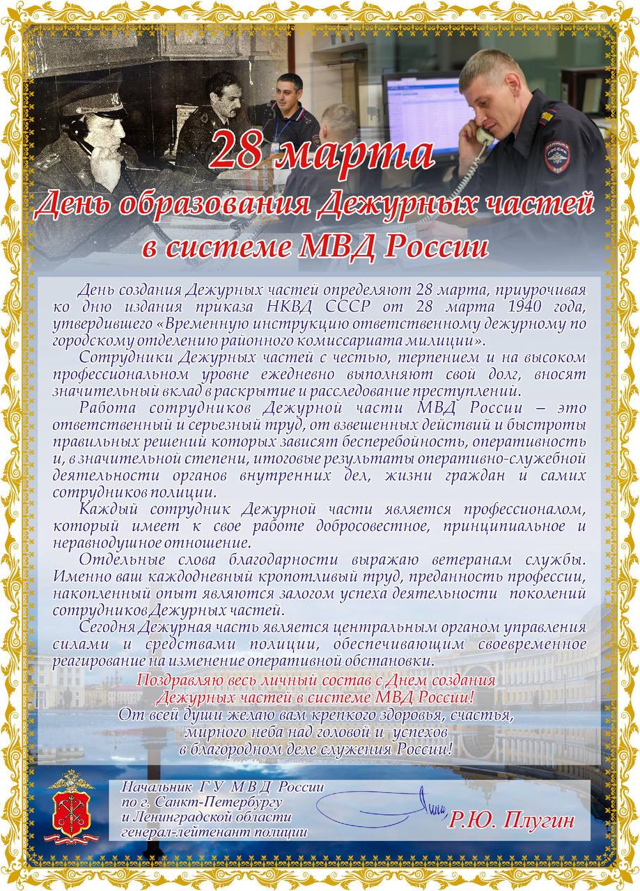 Поздравление начальника ГУ МВД России по Санкт-Петербургу и Ленинградской области Романа Плугина, в день образования Дежурных частей в системе МВД России